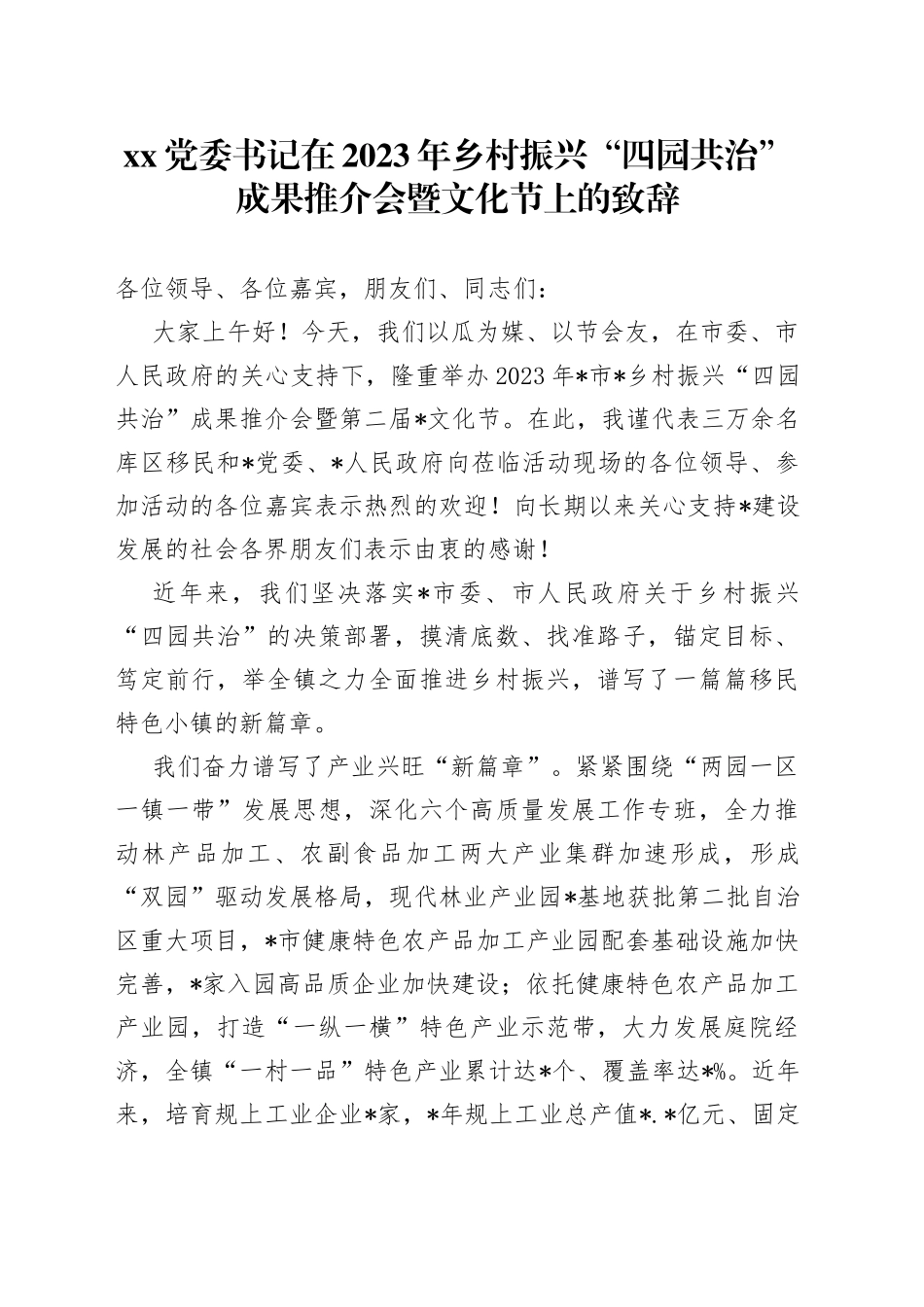 XX党委书记在2023年乡村振兴“四园共治”成果推介会暨文化节上的致辞_第1页