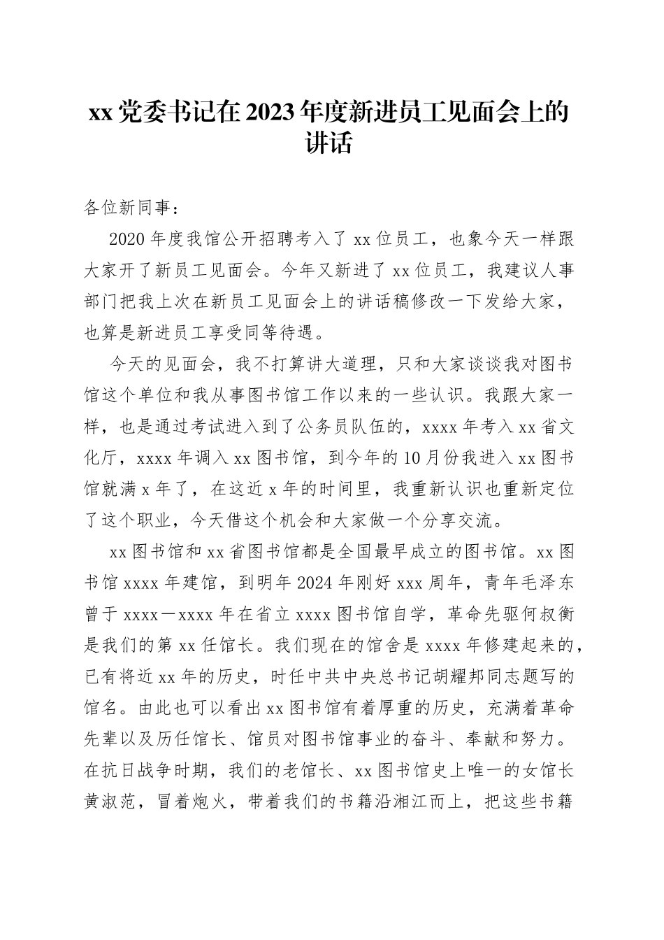 XX党委书记在2023年度新进员工见面会上的讲话_第1页