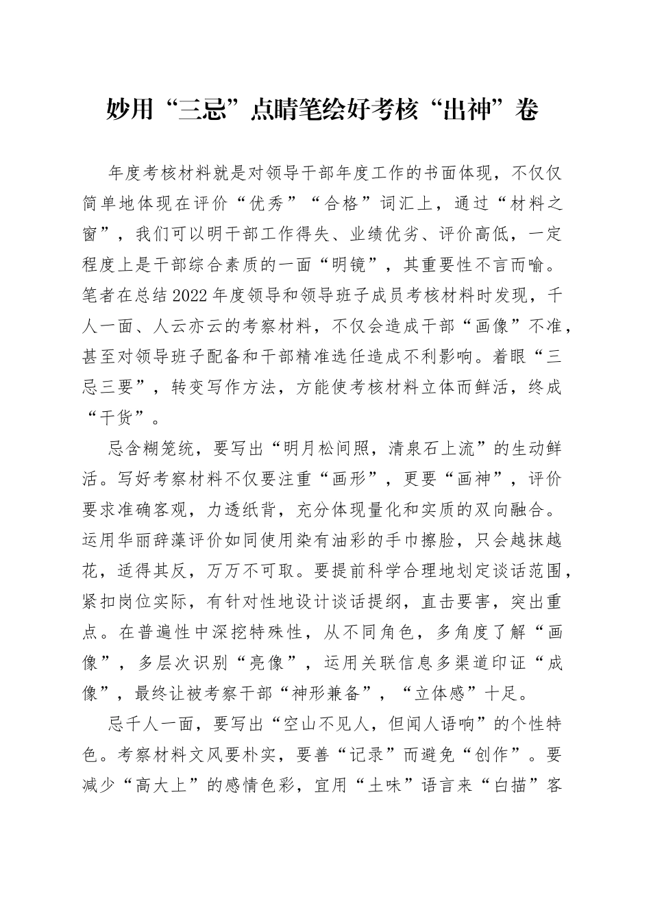 妙用“三忌”点睛笔 绘好考核“出神”卷_第1页