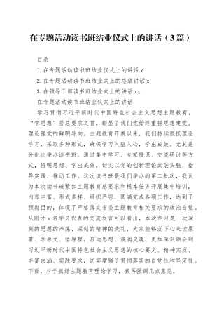 在专题活动读书班结业仪式上的讲话（3篇）