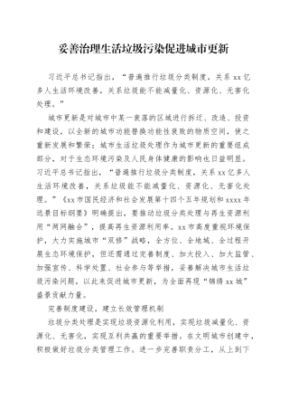 妥善治理生活垃圾污染 促进城市更新