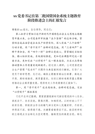 XX党委书记在第二批国资国企系统主题教育阶段推进会上的汇报发言