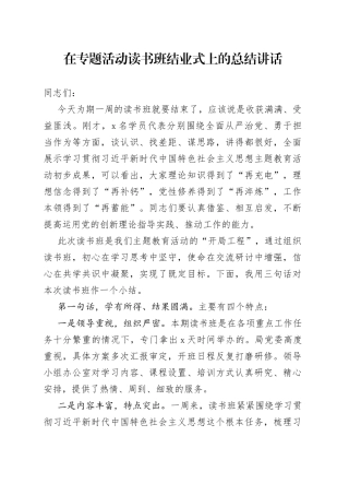 在专题活动读书班结业式上的总结讲话