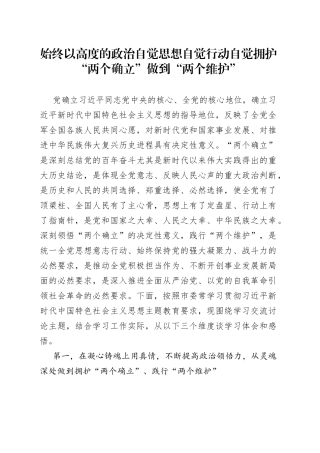 始终以高度的政治自觉思想自觉行动自觉拥护“两个确立”做到“两个维护”