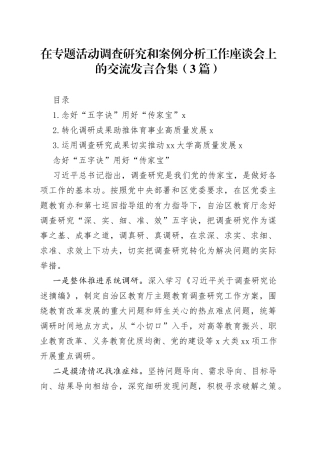 在专题活动调查研究和案例分析工作座谈会上的交流发言合集（3篇）