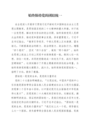 始终保持党的团结统一