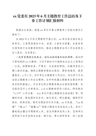 XX党委在2023年6月主题教育工作总结及下步工作计划汇报材料