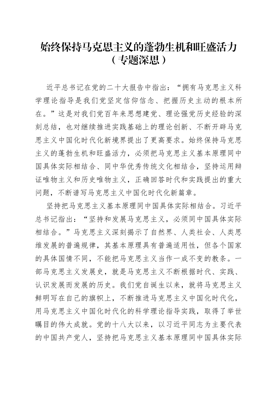 始终保持马克思主义的蓬勃生机和旺盛活力（专题深思）_第1页