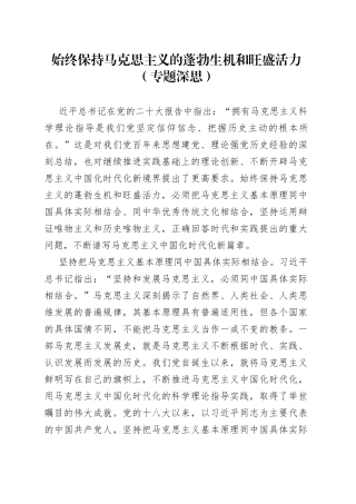 始终保持马克思主义的蓬勃生机和旺盛活力（专题深思）