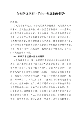 在专题读书班上的七一党课辅导报告