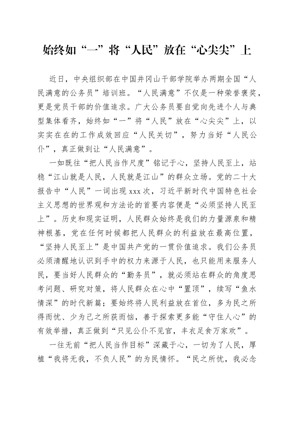 始终如“一”将“人民”放在“心尖尖”上_第1页