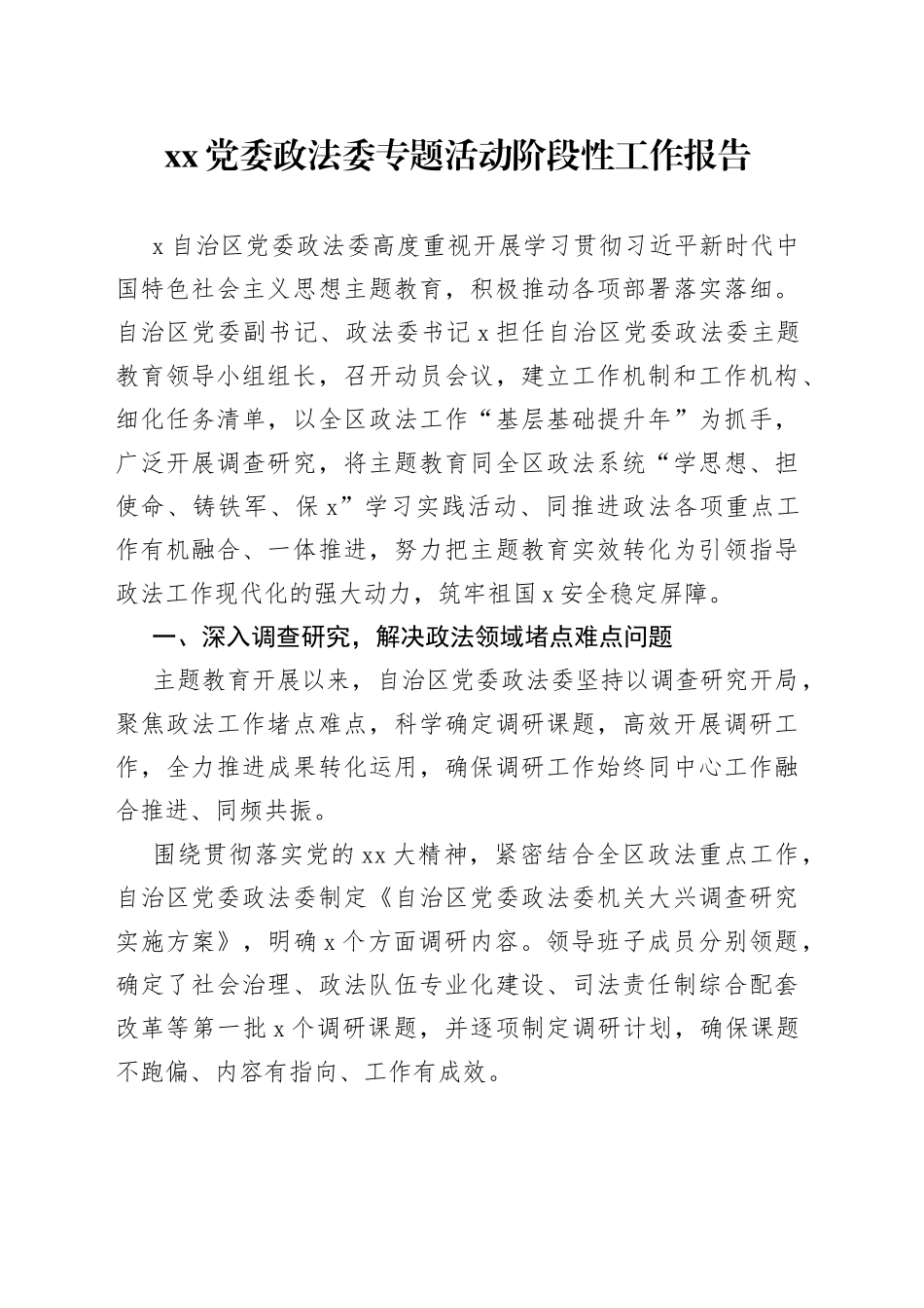XX党委政法委专题活动阶段性工作报告_第1页
