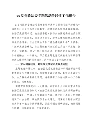XX党委政法委专题活动阶段性工作报告