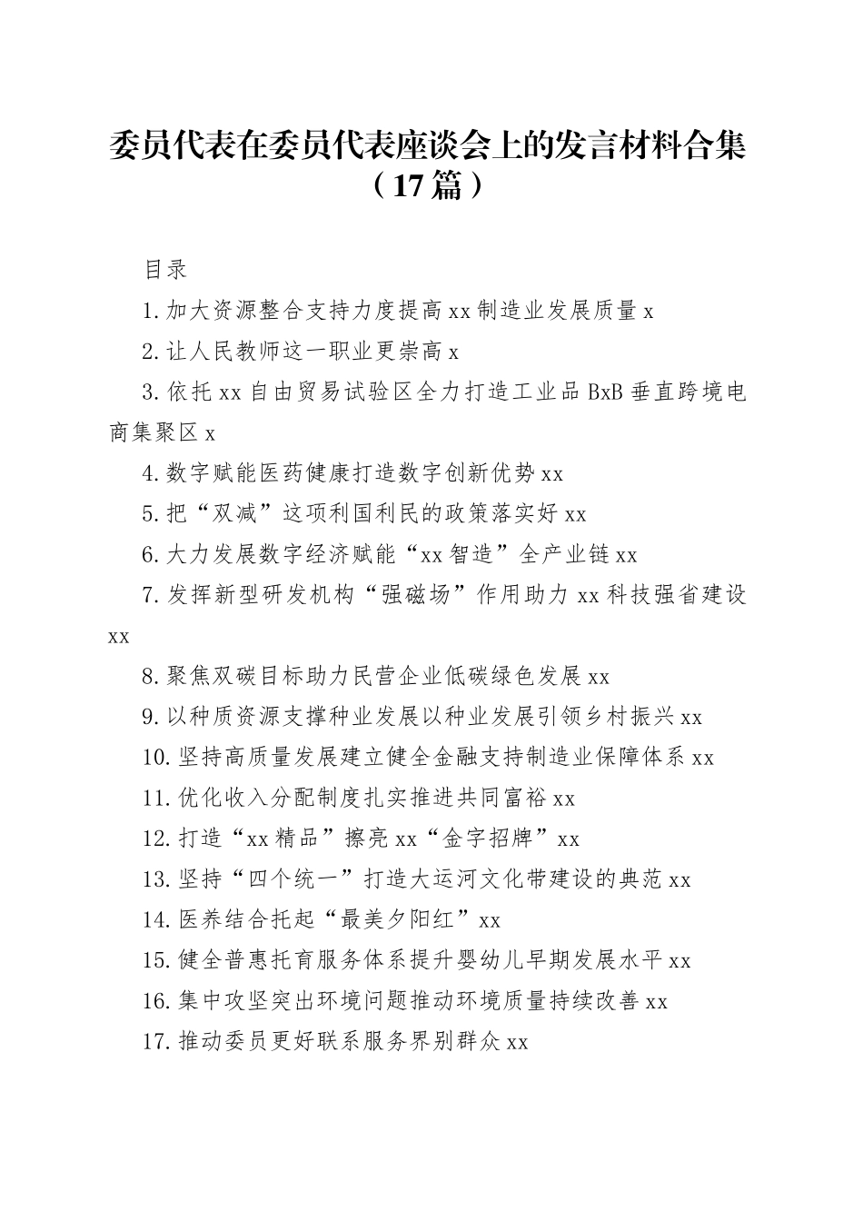委员代表在委员代表座谈会上的发言材料合集（17篇）_第1页