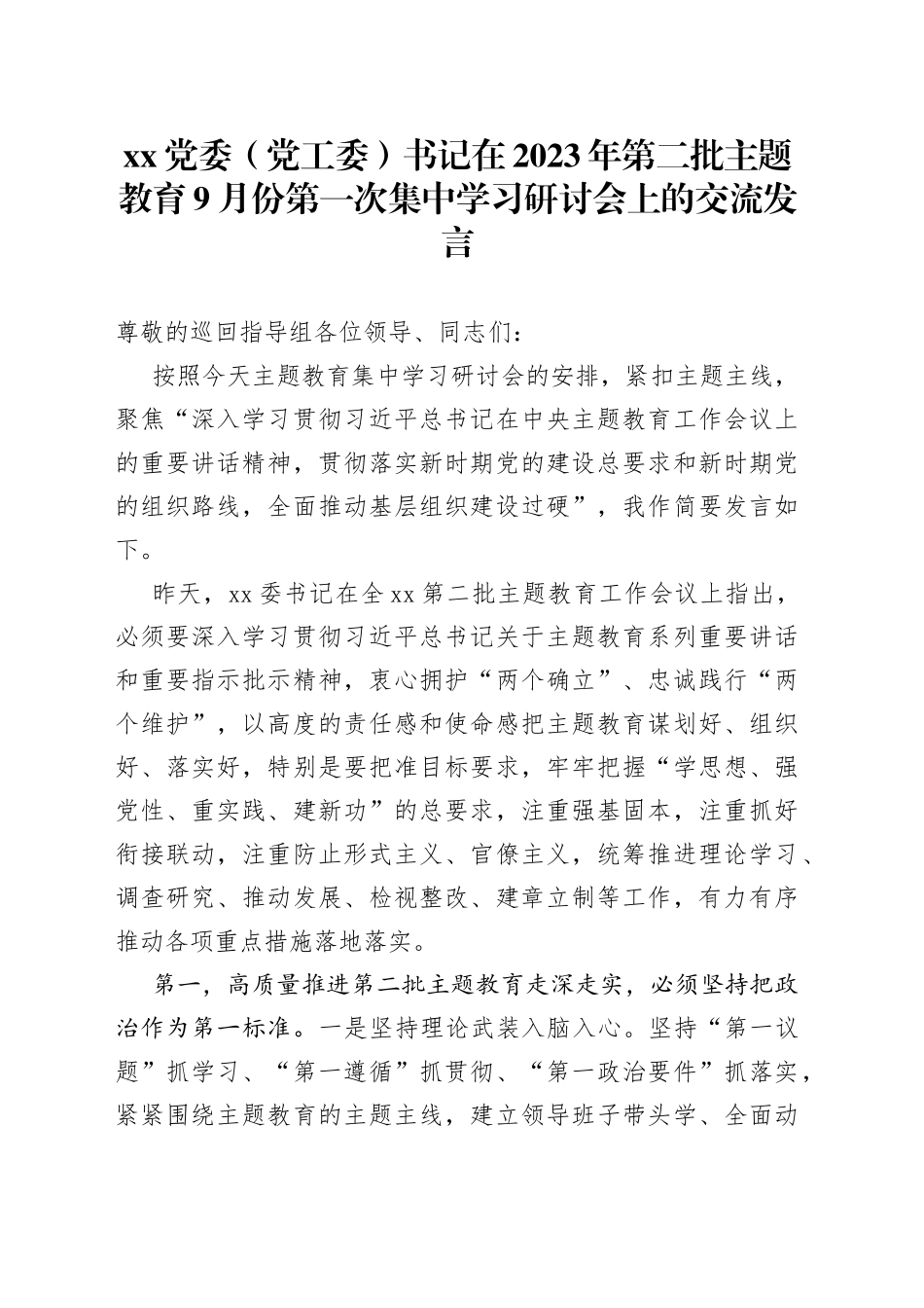 XX党委（党工委）书记在2023年第二批主题教育9月份第一次集中学习研讨会上的交流发言_第1页