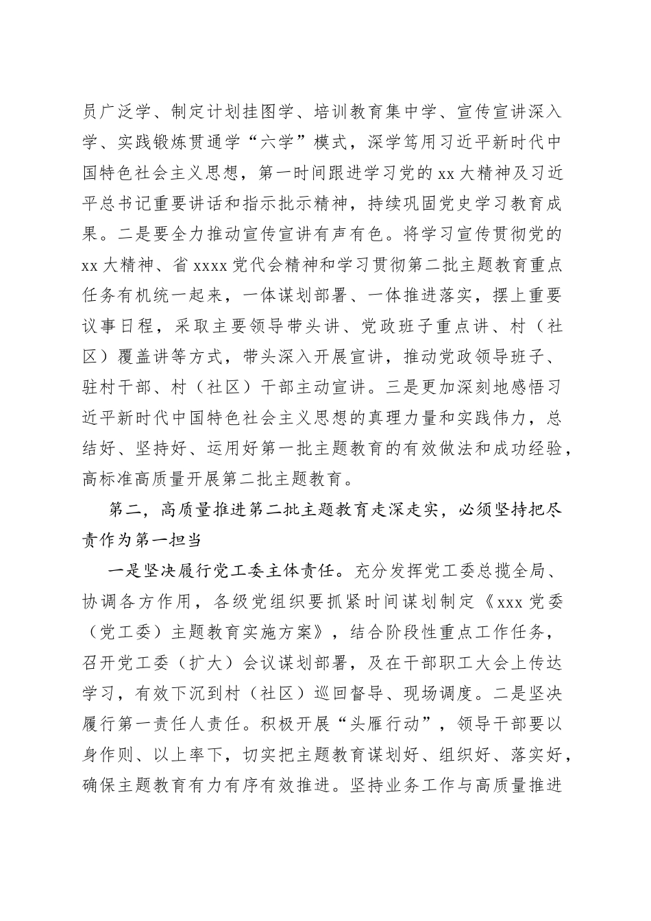 XX党委（党工委）书记在2023年第二批主题教育9月份第一次集中学习研讨会上的交流发言_第2页