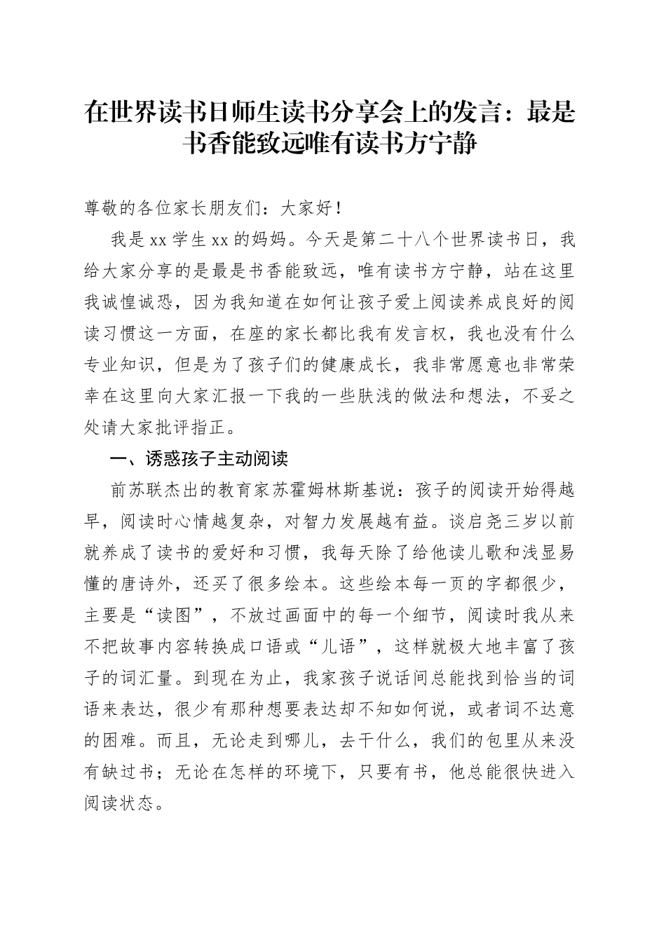 在世界读书日师生读书分享会上的发言：最是书香能致远唯有读书方宁静_第1页