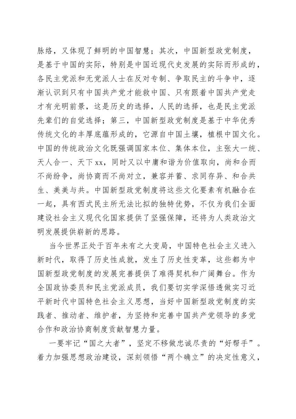 委员代表在政协第一期委员专题学习研讨班上的交流发言材料合集（5篇）（范文）_第2页