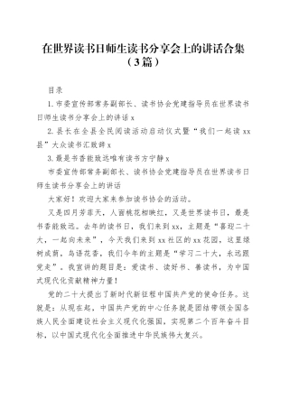 在世界读书日师生读书分享会上的讲话合集（3篇）