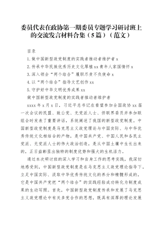 委员代表在政协第一期委员专题学习研讨班上的交流发言材料合集（5篇）（）