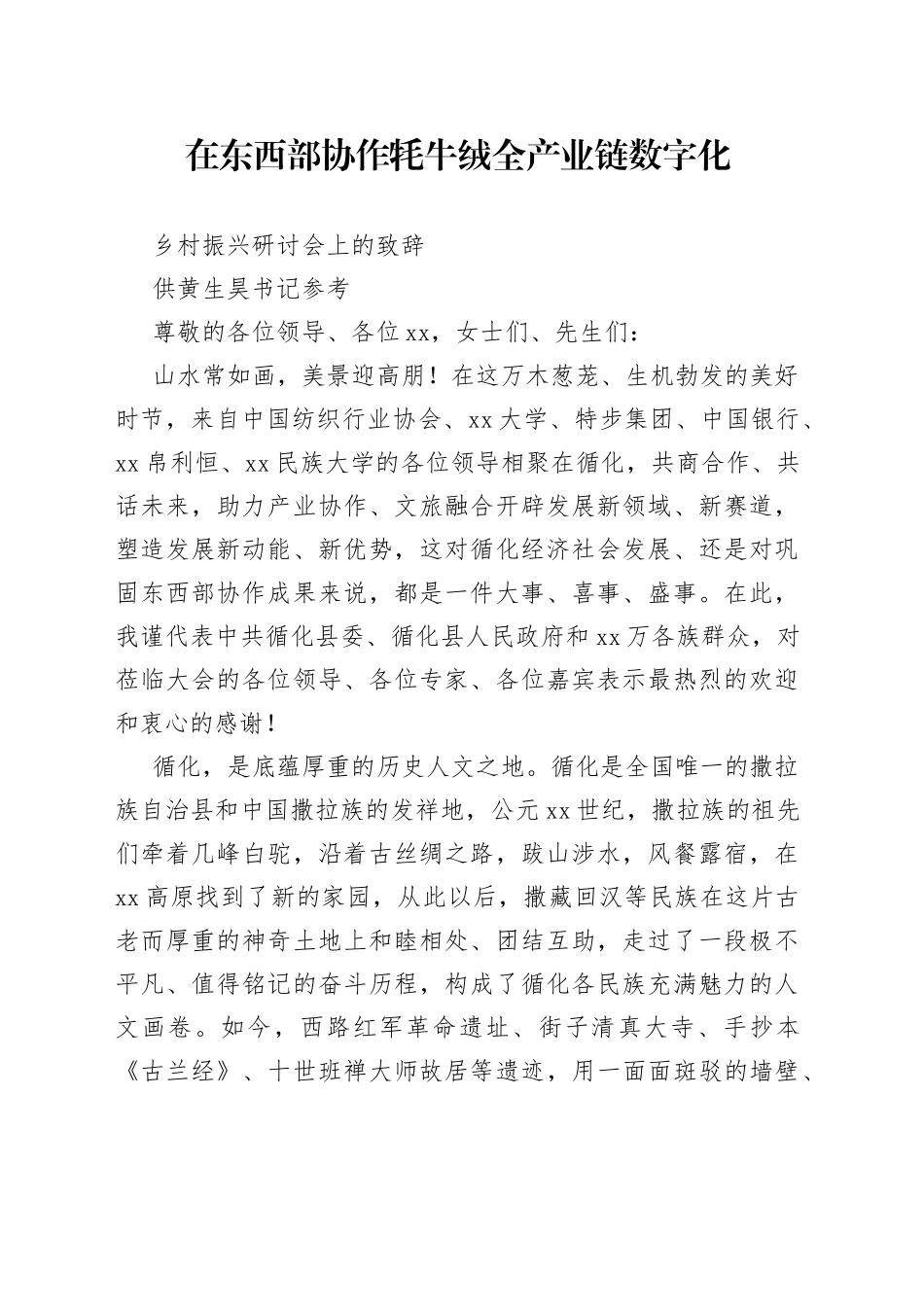 在东西部协作牦牛绒全产业链数字化乡村振兴研讨会上的致辞（3）_第1页