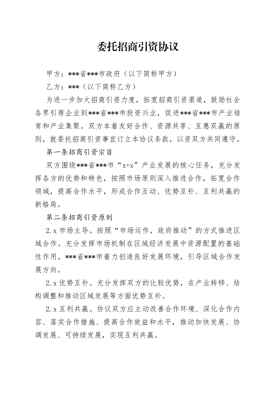 委托招商引资协议_第1页