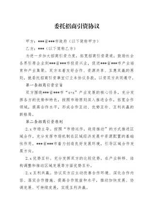 委托招商引资协议