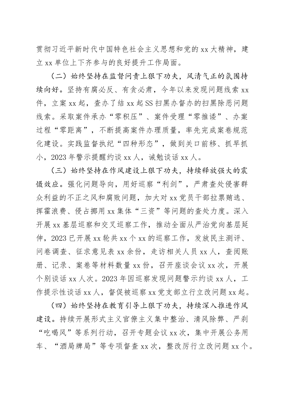 XX党委（党组）2023年上半年党风廉政建主体责任设和反腐败斗争工作情况报告（总结）_第2页