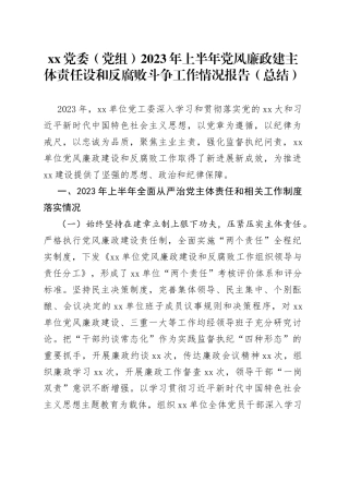 XX党委（党组）2023年上半年党风廉政建主体责任设和反腐败斗争工作情况报告（总结）