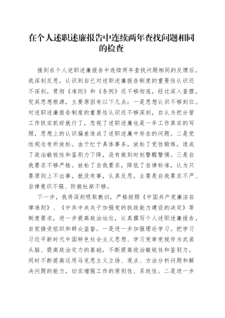 在个人述职述廉报告中连续两年查找问题相同的检查