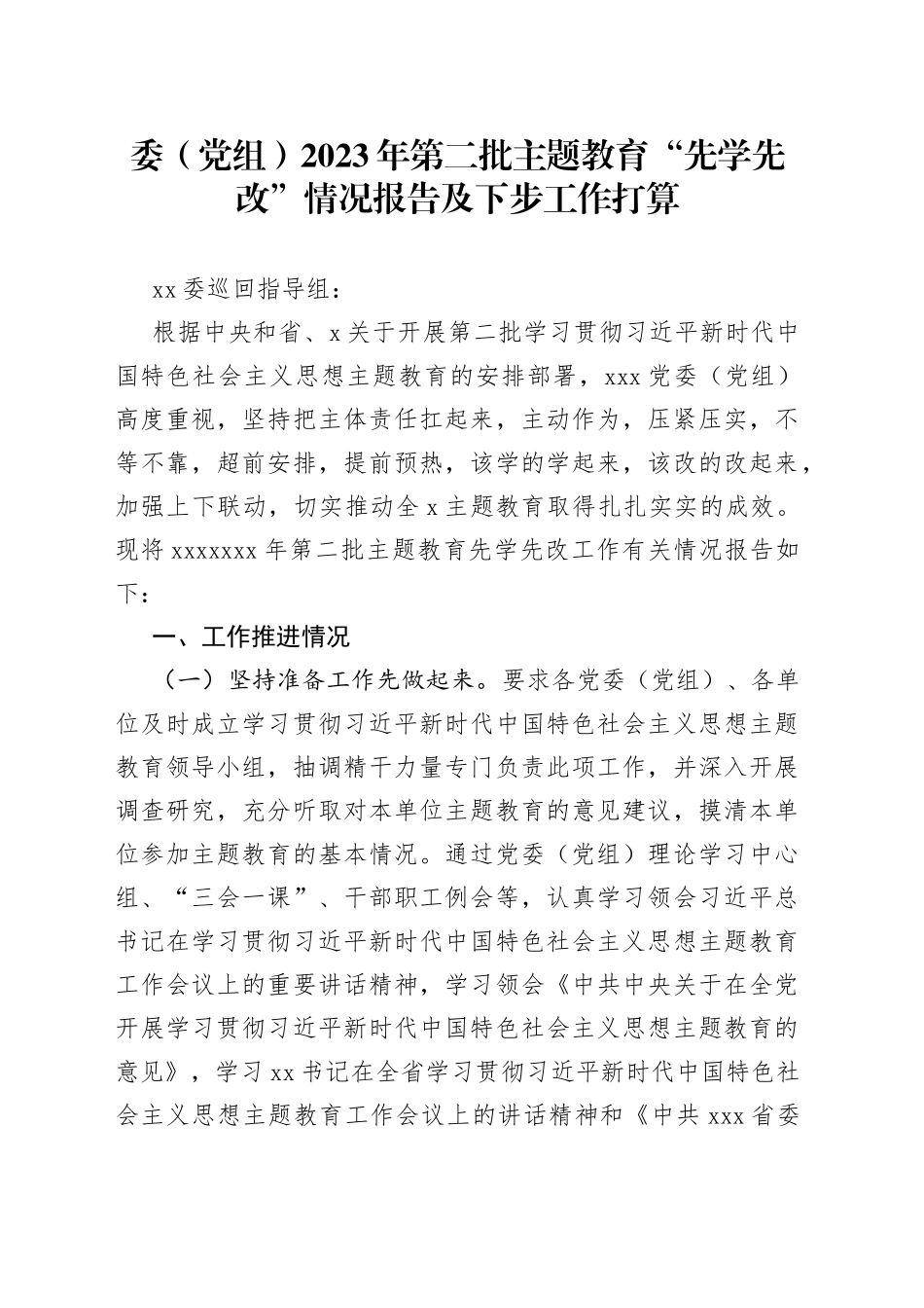 委（党组）2023年第二批主题教育“先学先改”情况报告及下步工作打算_第1页