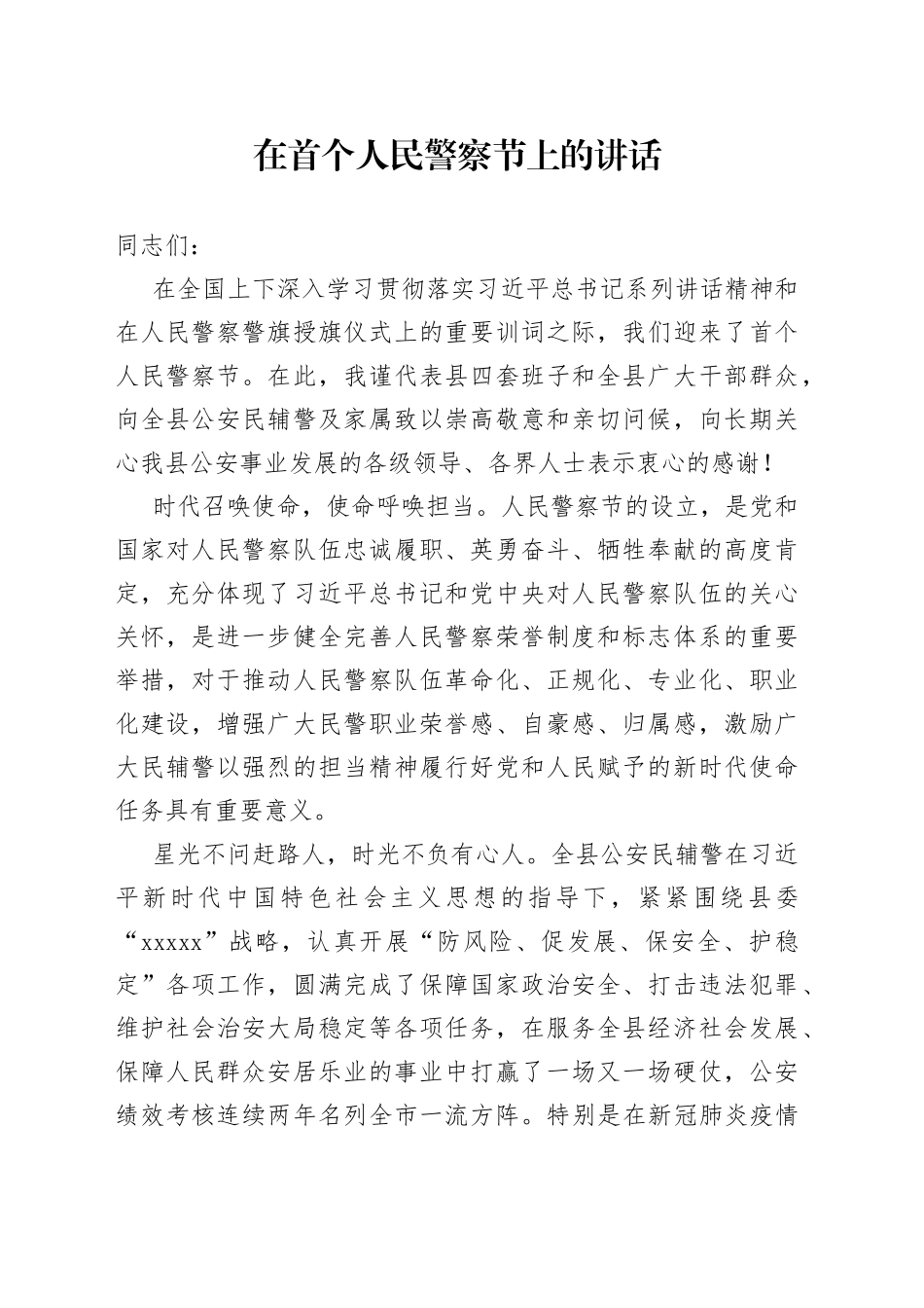 在中国人民警察节上的讲话_第1页