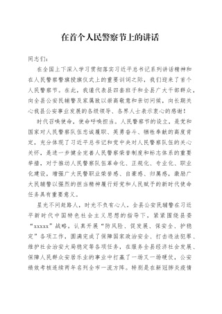 在中国人民警察节上的讲话