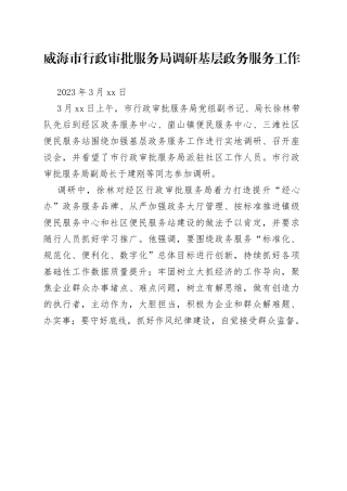 威海市行政审批服务局调研基层政务服务工作