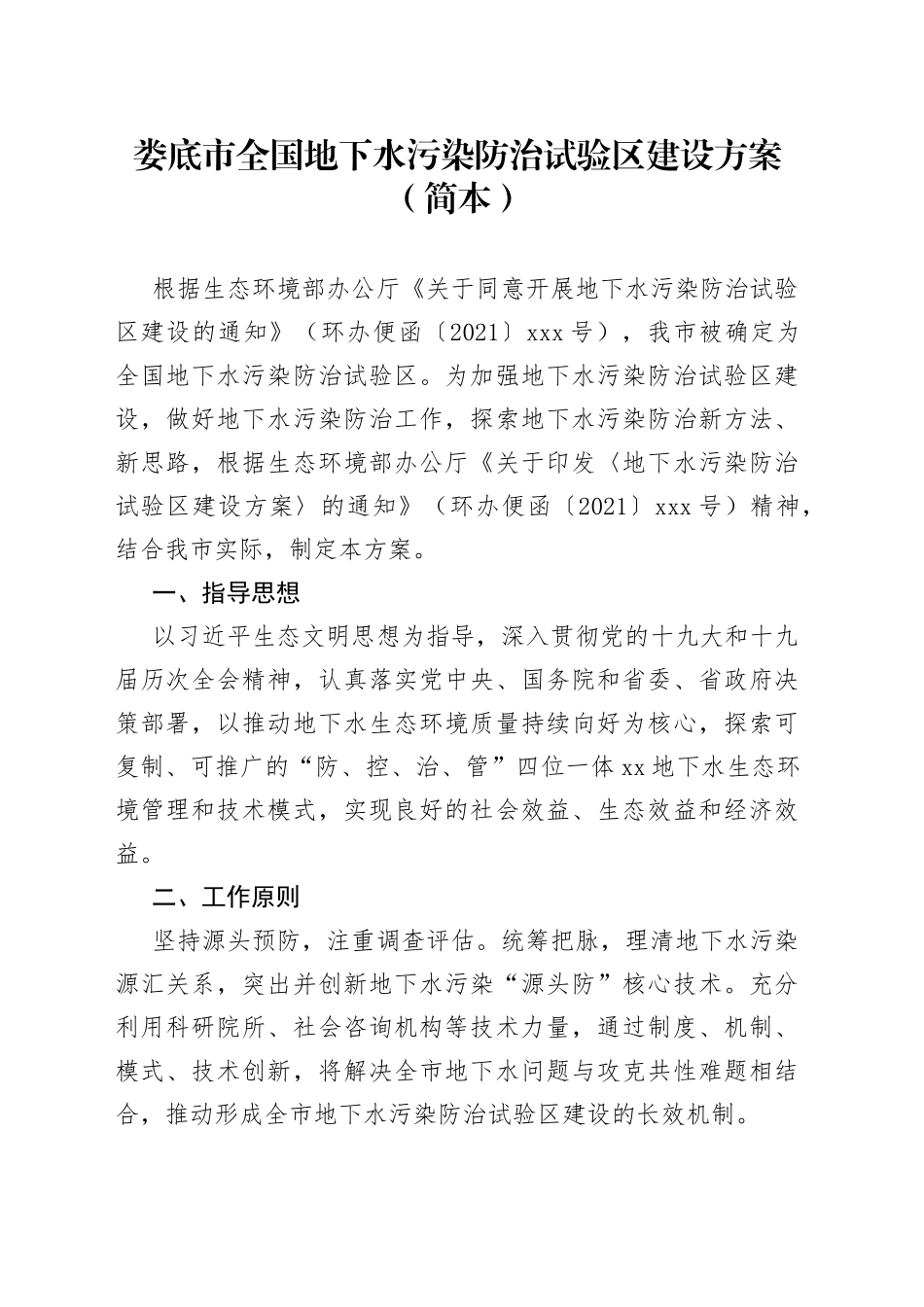 娄底市全国地下水污染防治试验区建设方案（简本）_第1页