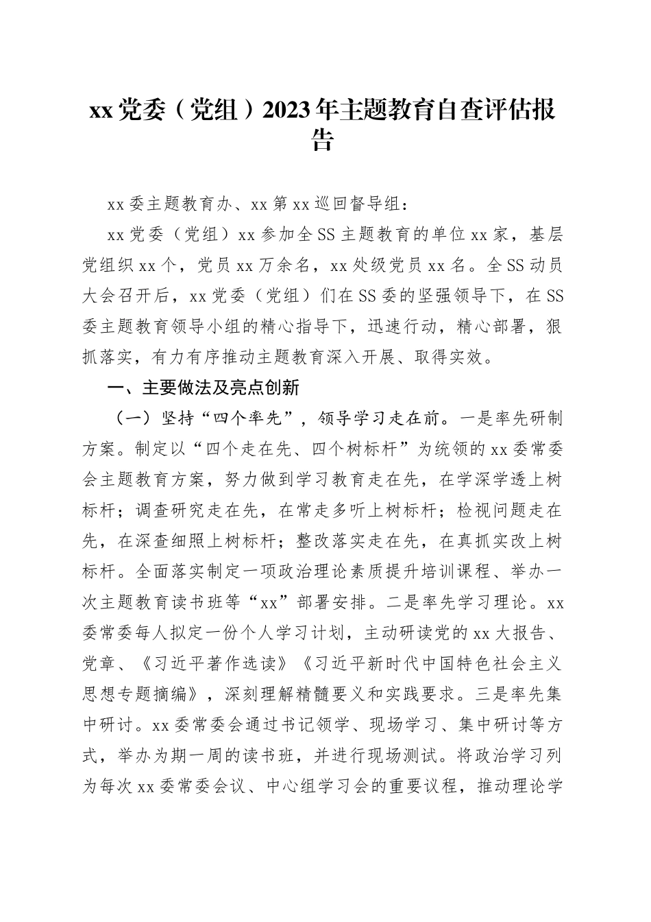 XX党委（党组）2023年主题教育自查评估报告_第1页