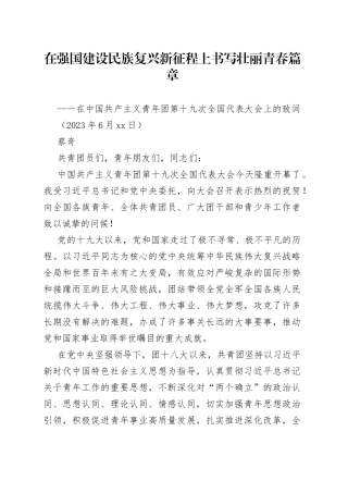 在中国共产主义青年团第十九次全国代表大会上的致词