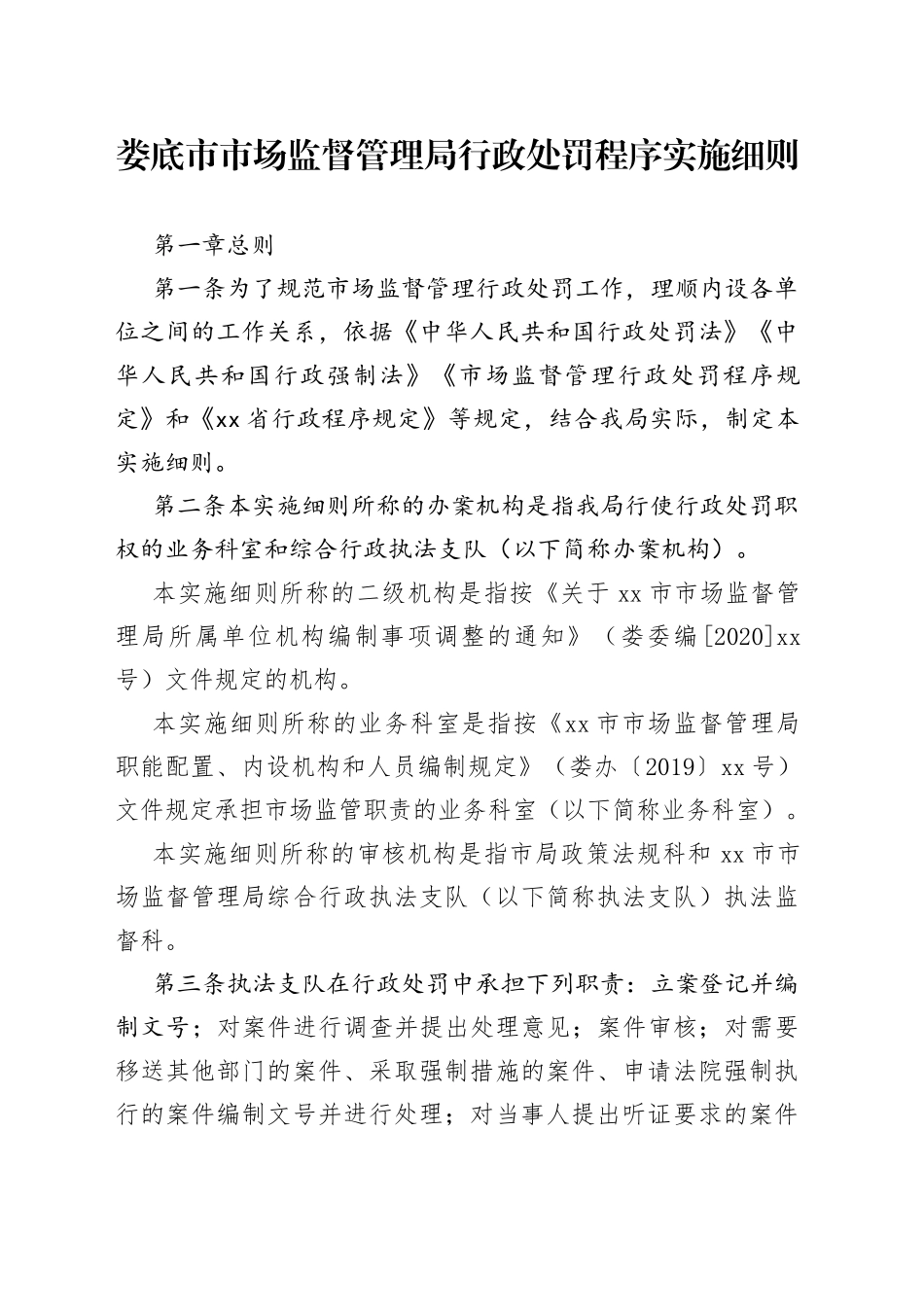 娄底市市场监督管理局行政处罚程序实施细则_第1页