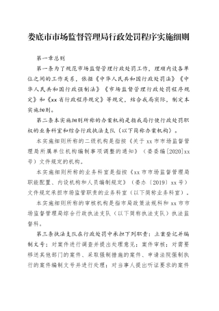 娄底市市场监督管理局行政处罚程序实施细则