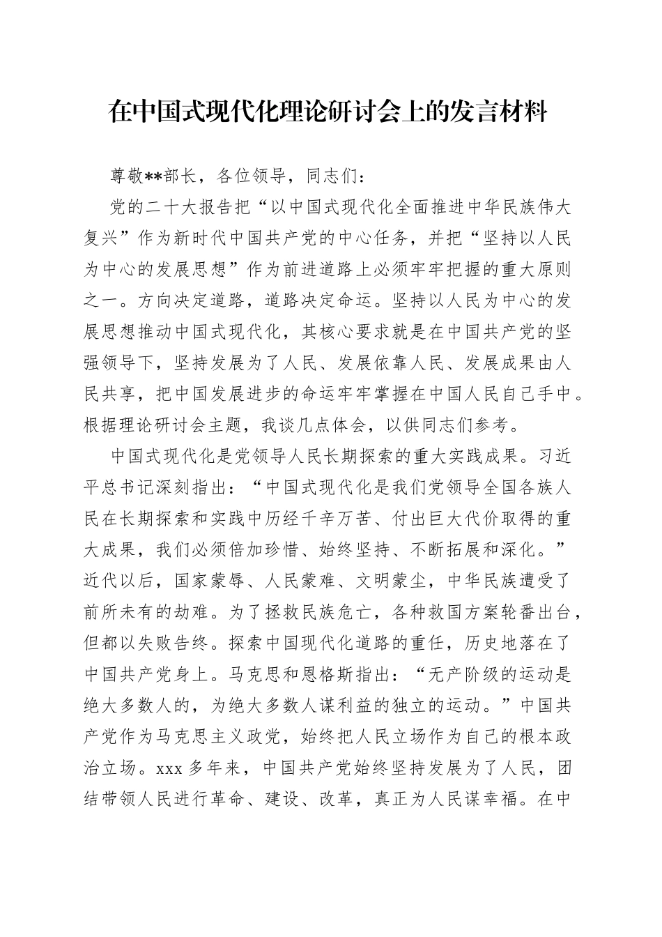 在中国式现代化理论研讨会上的发言材料3篇_第1页