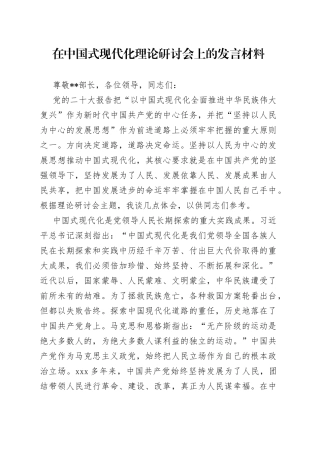 在中国式现代化理论研讨会上的发言材料3篇