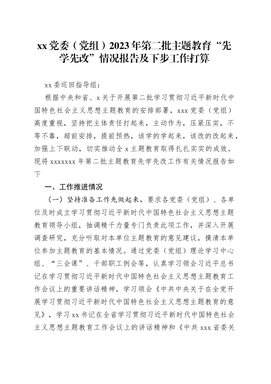 XX党委（党组）2023年第二批主题教育“先学先改”情况报告及下步工作打算_第1页