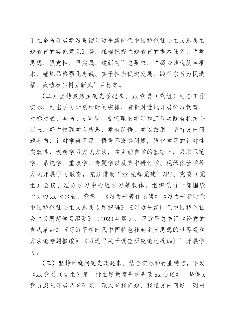 XX党委（党组）2023年第二批主题教育“先学先改”情况报告及下步工作打算_第2页