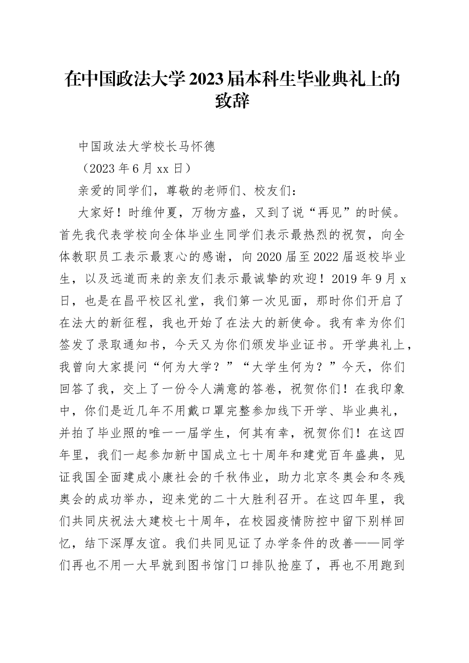 在中国政法大学2023届本科生毕业典礼上的致辞_第1页
