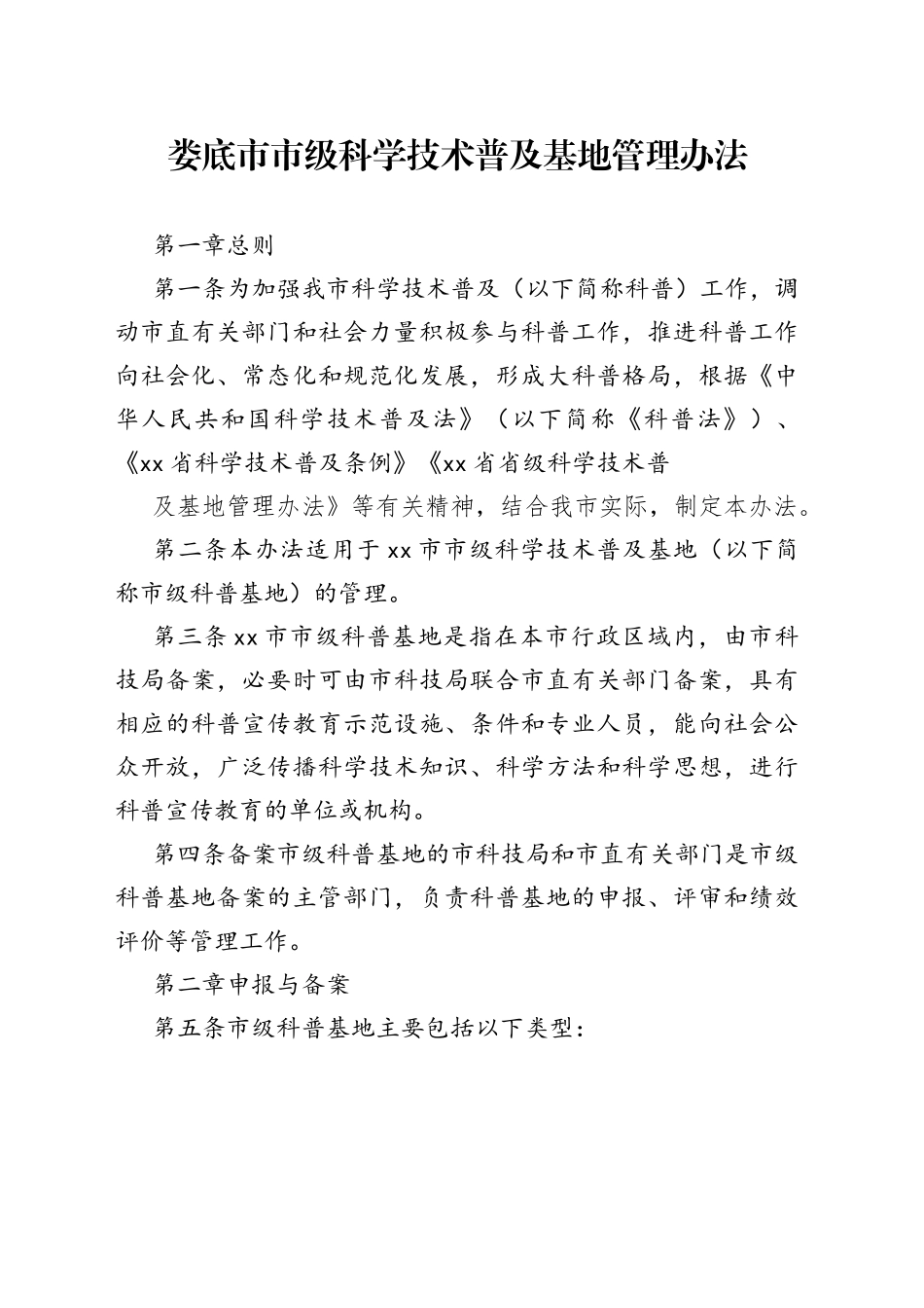 娄底市市级科学技术普及基地管理办法_第1页