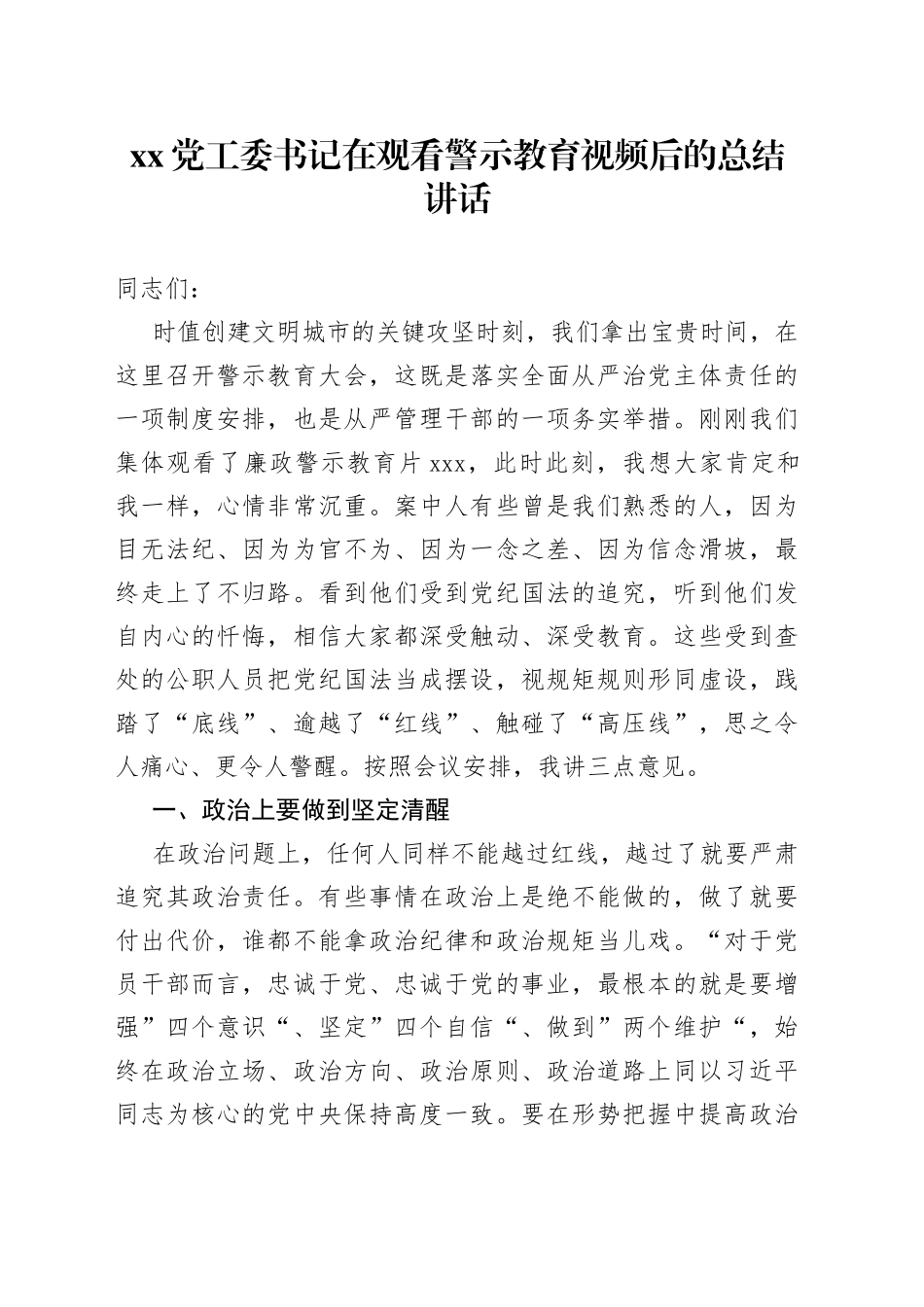 XX党工委书记在观看警示教育视频后的总结讲话_第1页
