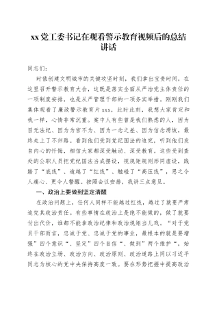 XX党工委书记在观看警示教育视频后的总结讲话