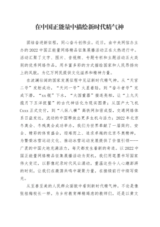 在中国正能量中描绘新时代精气神
