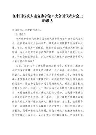 在中国残疾人康复协会第x次全国代表大会上的讲话