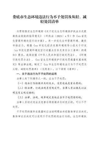 娄底市生态环境违法行为不予处罚及从轻、减轻处罚清单